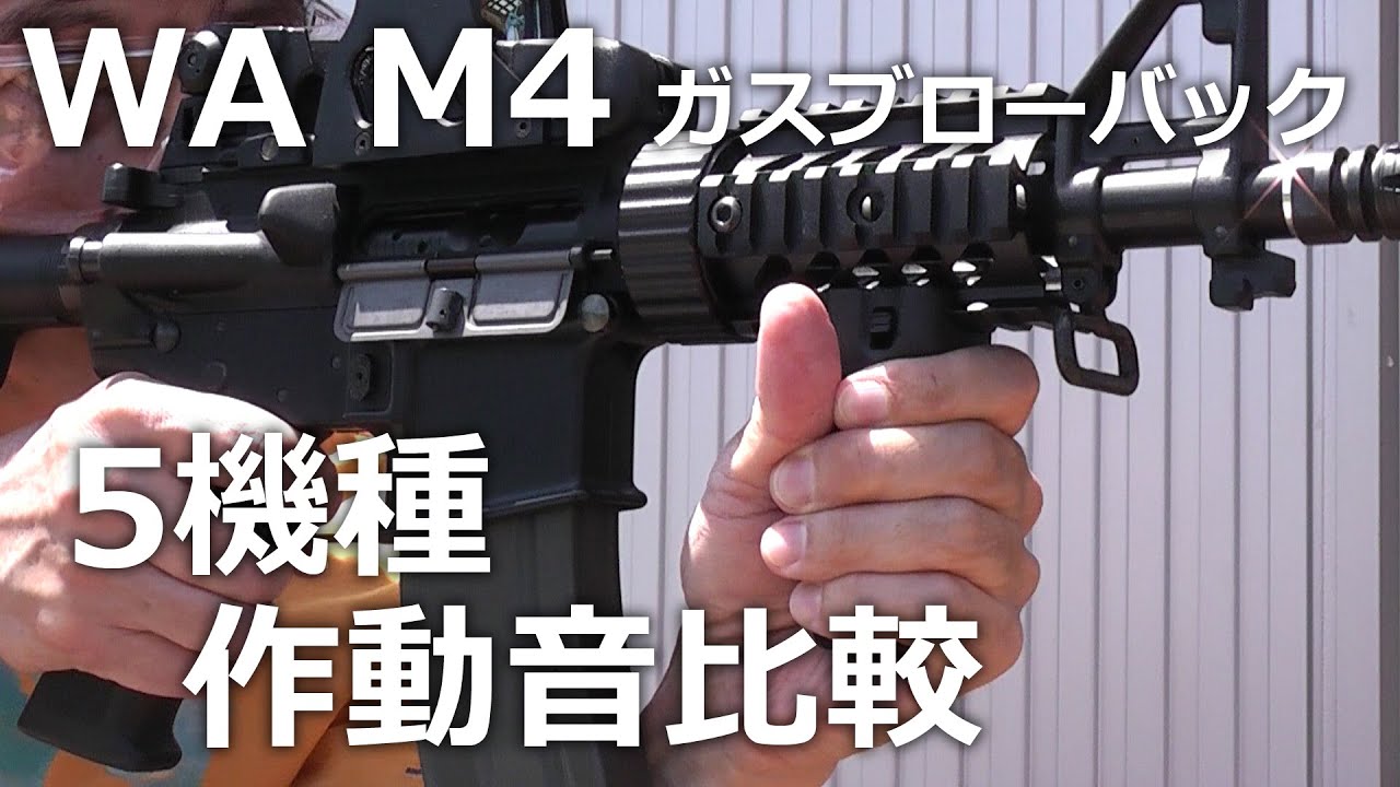 WA M4 ガスブロ 樹脂レシーバー＆フルメタル 5機種作動音比較 - YouTube