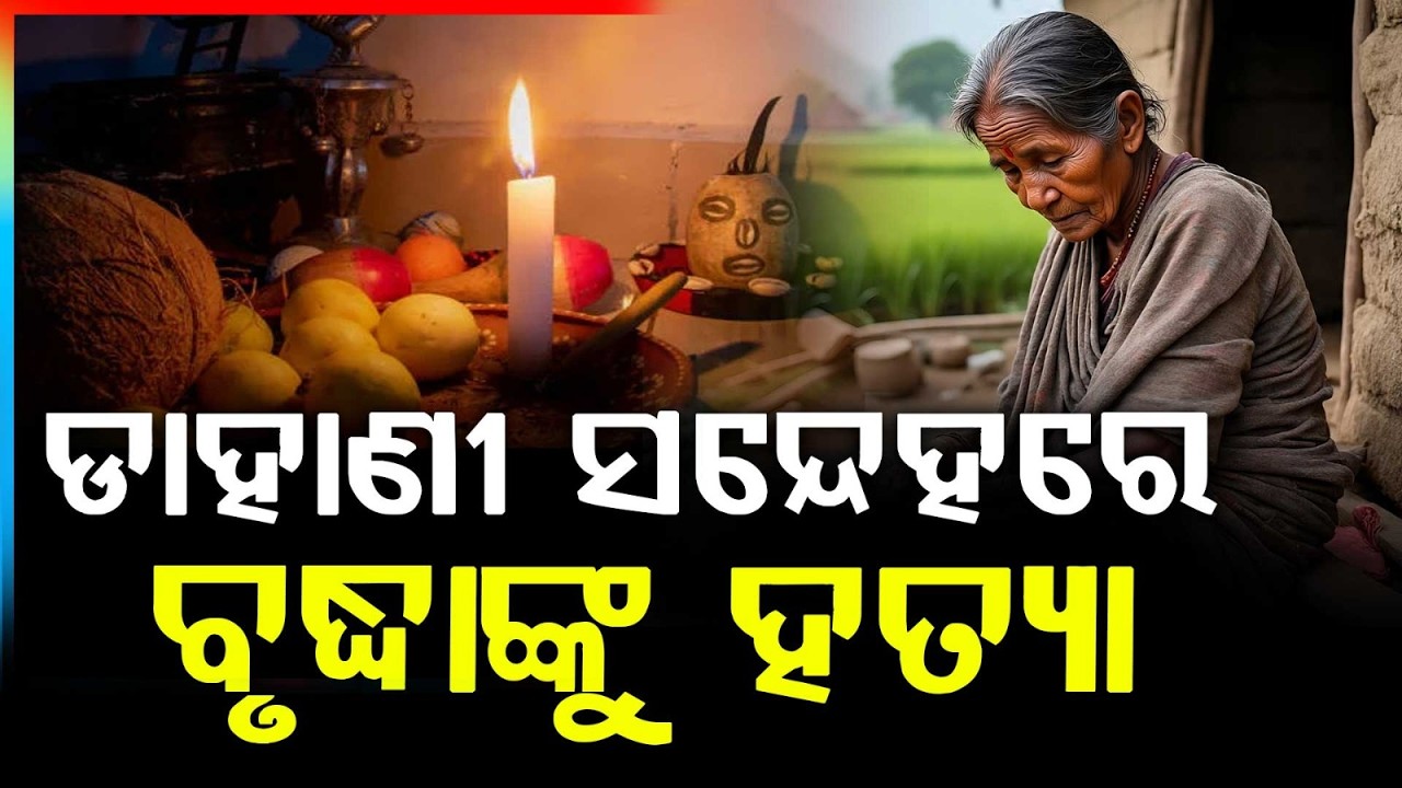 Elderly Woman Ki*led Over Witchcraft Suspicion in Mayurbhanj | Accused Surrenders