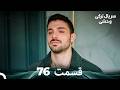 سریال ترکی وحشی قسمت 76  