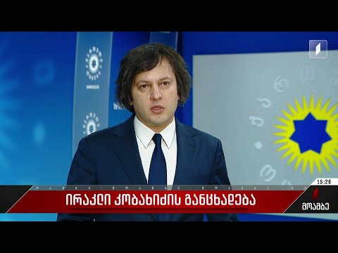 ირაკლი კობახიძის განცხადება