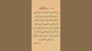 سورة الحشر بصوتمريح #duet #الرحمن #اكسبلور