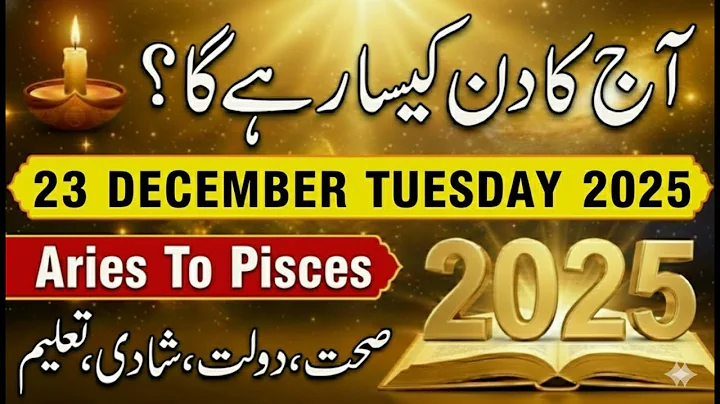 Aaj Ka Din 23 December 2025 Aaj Ka Din Kaisa Rahega | Daily Horoscope  #ajkadin #horoscope #zodiac