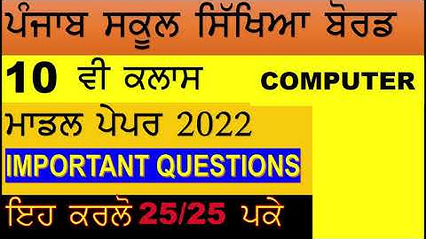 PSEB 10 CLASS MODEL PAPER COMPUTER NOV/DEC 2022 II GET 25/25 IN EXAM II SUBSCRIBE II LIKE II