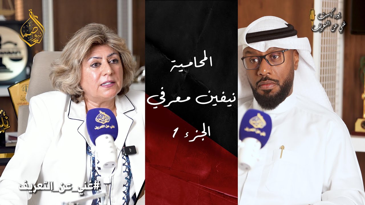 حلقة جديدة من بودكاست غني عن التعريفI مع المحامية نيفين معرفي الجزء الاول