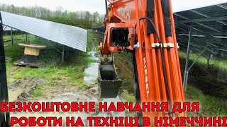 Українці в Німеччині. Безкоштовне навчання на спец техніці