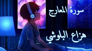 سورة المعارج | هزاع البلوشي راحة نفسية نوم عميق 💚💜