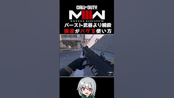 〖COD:MW3〗バースト武器より瞬溶けで弾速がバグってる武器？ #MW3 #Shorts
