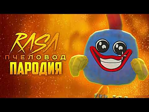 Песня Клип Хаги Ваги Rasa - Пчеловод Пародия Чикен Ган - Huggy Wuggy Chicken Gun