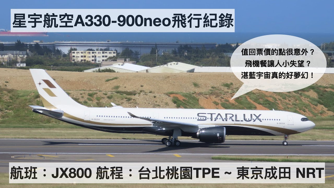 頻道首集Vlog搭星宇航空去旅行～JX800往東京！ - You…
