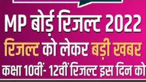 MP board result kab aaeyga | MP board 10Th result2022 | mp board 12th result | MP board exam news