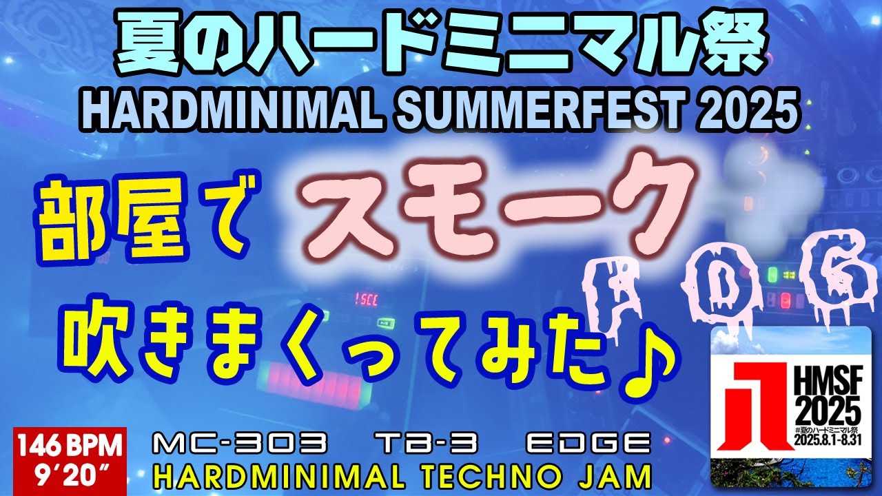 【夏のハードミニマル祭2025】部屋でスモーク吹きまくってみた♪ MC-303, TB-3, EDGE, Fog Machine  -Hard Minimal Techno JAM-