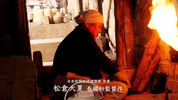 陶工たちの未来への想いに迫る！ドキュメンタリー映画『ちゃわんやのはなし―四百年の旅人―』予告編