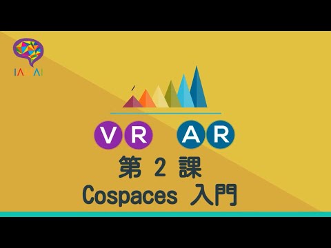 VR / AR 第 2 課 【IAMAI STEM 教室】（廣東話）