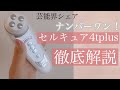 セルキュア4tplus 徹底解説