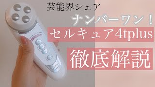 セルキュア4tplus 徹底解説