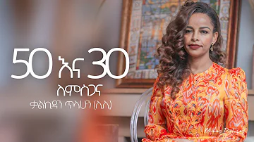 50 እና 30 ለምስጋና Kalkidan Tilahun ( Lily) 30 years of service and 50th Birthday Interview