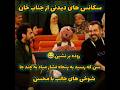 سکانس های یهویی و دیدنی از جناب خان جناب خان Fun سکانس های یهویی و دیدنی از جناب خان جناب خان Fun