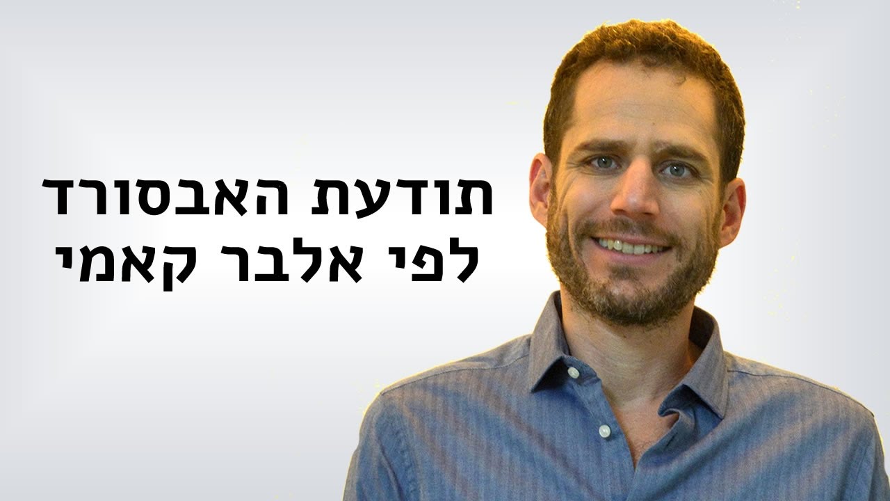 תודעת האבסורד לפי אלבר קאמי