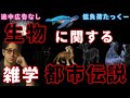 【低負荷たっくー】 生物に関する都市伝説・雑学