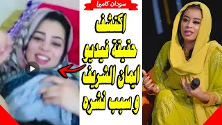 حقيقة مقطع الفيديو المنتشر للفنانة ايمان الشريف و اسباب نشره