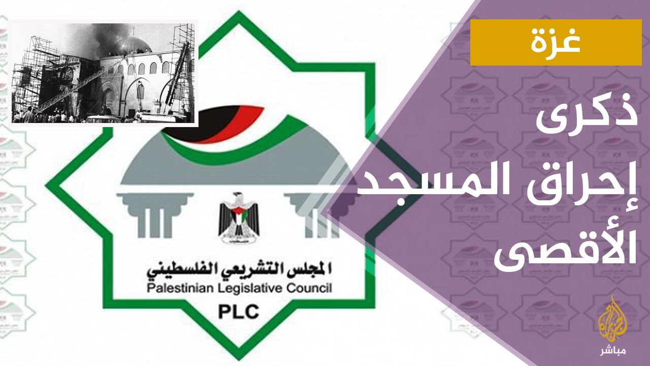 جلسة المجلس التشريعي الفلسطيني في الذكري 51 لإحراق المسجد الأقصى