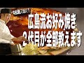 【初めての広島流お好み焼き】ガチ初心者でも二代目が指導するとちゃんと焼けるか検証してみた