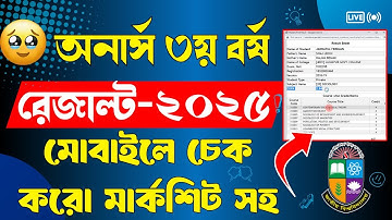 🔥 How to Check Honours 3rd Year Result 2025 ।। অনার্স ৩য় বর্ষের রেজাল্ট কিভাবে চেক করবে