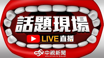 話題現場 Live直播 Youtube