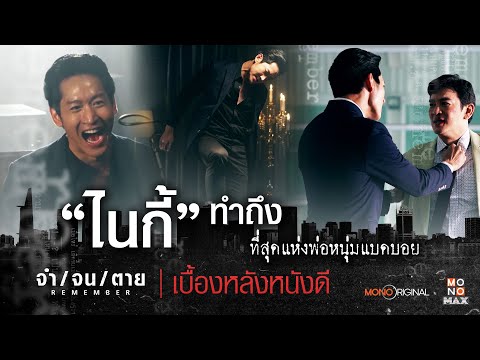 ไนกี้ ทำถึงพ่อหนุ่มแบดบอย ซีรีส์ REMEMBER จำจนตาย | เบื้องหลังหนังดี MONO Original