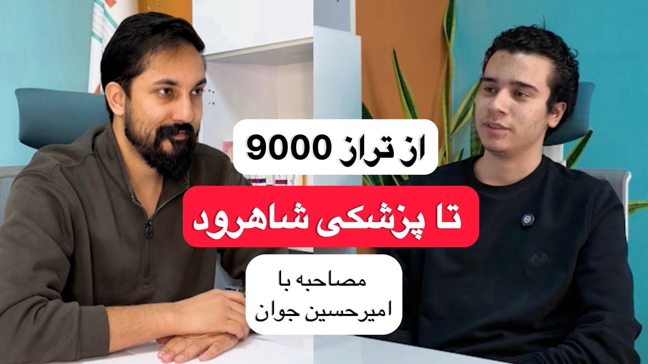 امیرحسین جوان،پزشکی شاهرود