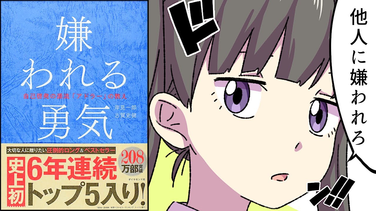 フェルミ研究所 本 嫌われる勇気 を漫画で解説 マンガ動画 Youtuberコメ速報