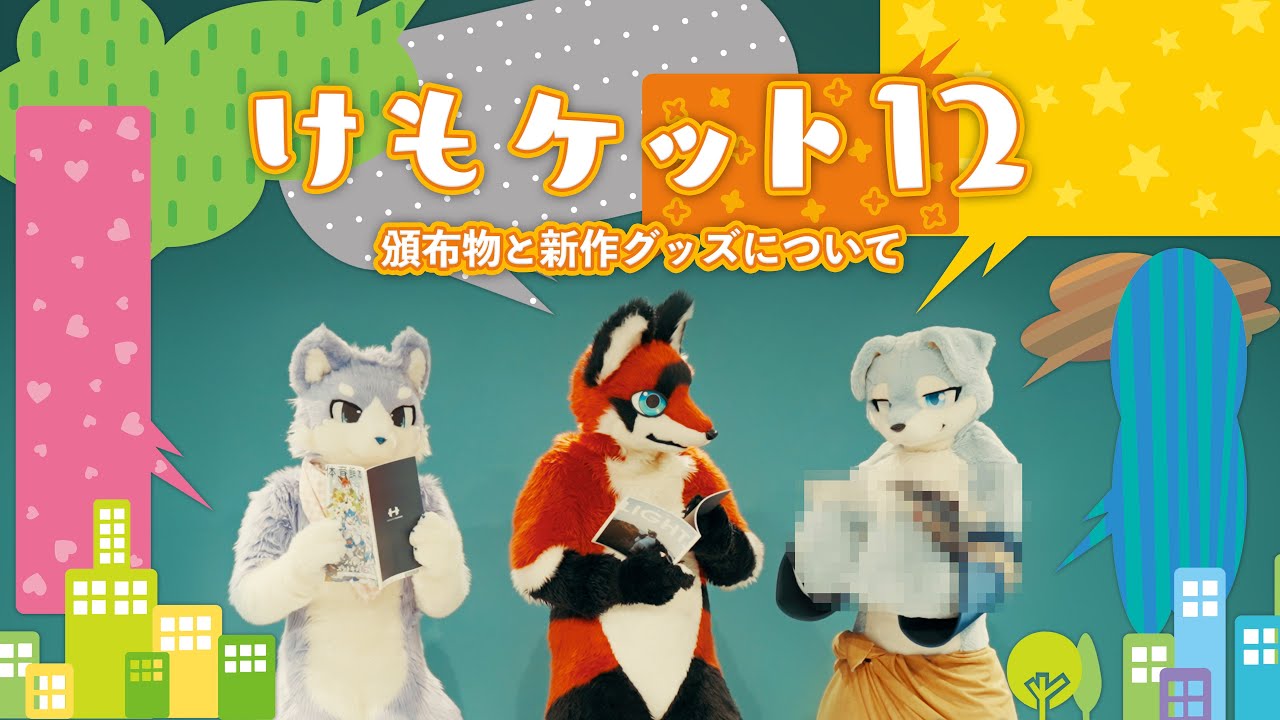 こけももすけ けもケット12《K-02》頒布物と新作グッズについて - YouTube