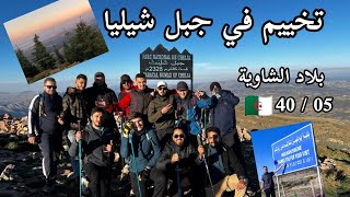 تخييم و روندوني في غابة شيليا (قمة كلتوم 2328 م)vlog randonnee et bivouac a chelia de batna