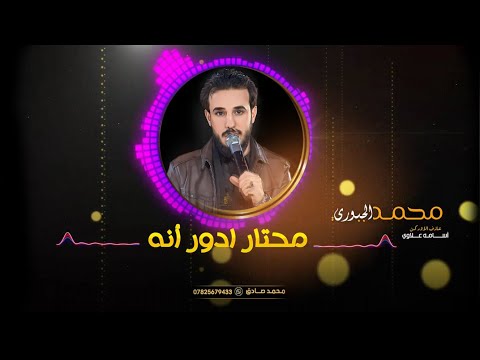 محتار ادور انا الاصليه محمد الجبوري  حصريا   