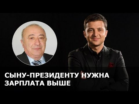 Отец Зеленского недоволен