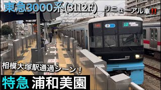[リニューアル車‼️] 相鉄線内 東急3000系(3112F) 相模大塚駅通過シーン