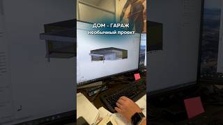 Разбор проекта дом - гараж - навес #загородныйдом #обустройство #коттеджныйпоселок #дача
