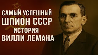 видео: Вилли Леман | Он был настоящим Штирлицем в истории картинка: Вилли Леман | Он был настоящим Штирлицем в истории