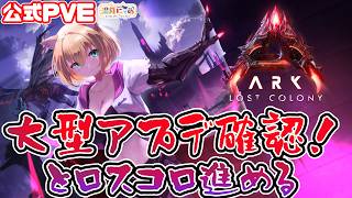 【ASA LostColony】大型アプデ＆クランチ確認→ロスコロ進めるよ😸ロストコロニー[ARK: Survival Ascended] 公式PVE/ Vtuber 湯月にゃあ