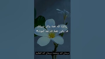 سورة الاحزاب اية 39  " والذاكرين الله كثيراً والذاكرات أعد الله لهم مغفرة وأجراً عظيما "