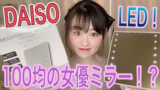 【100均購入品】DAISOの新商品！LED女優ミラー買ってみた！明るさはどんな感じ？