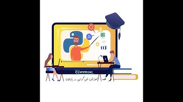 آموزش شی گرایی در پایتون (کاملا رایگان)(قسمت 7)