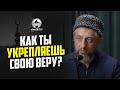 Как ты укрепляешь свою веру?