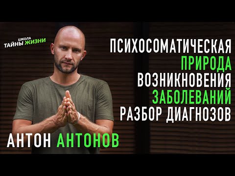 Психосоматическая природа возникновения заболеваний — Антон Антонов