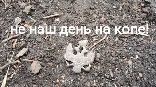 Не наш день на копе!