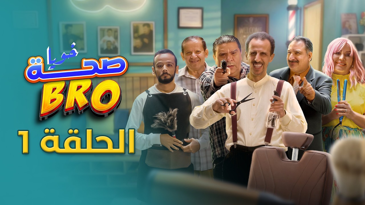 Saha Bro -  Episode 1 | الحلقة 1 - bro مسلسل صحة