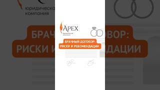 БРАЧНЫЙ ДОГОВОР: РИСКИ И РЕКОМЕНДАЦИИ