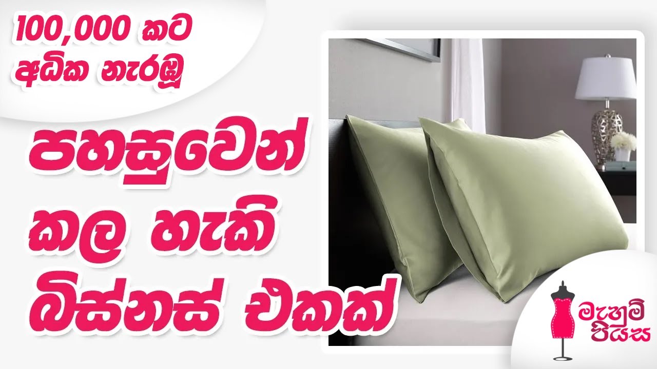 නිවැරදි ප්‍රමිතියකට කොට්ට උර මසමු | Let's Make A Pillow Case