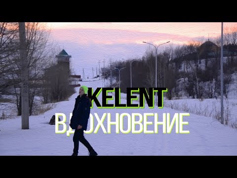 Kelent - Вдохновение (Music Video)