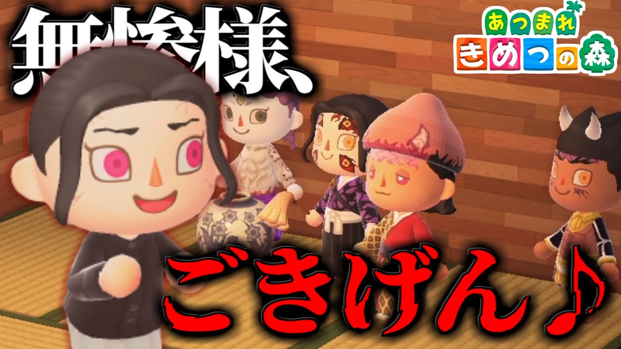 【あつ森】無惨様がパワハラ会議で玉壺に○○○された結果ｗｗｗｗ【鬼滅の刃】【きめつの森 ＃ 137】